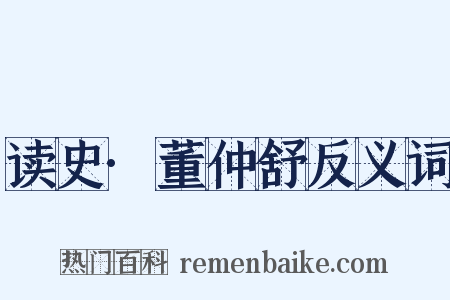 读史·董仲舒反义词是什么意思的图片